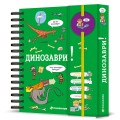 Фото Хочу знати! Динозаври 2