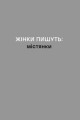Фото Жінки пишуть: містянки 4