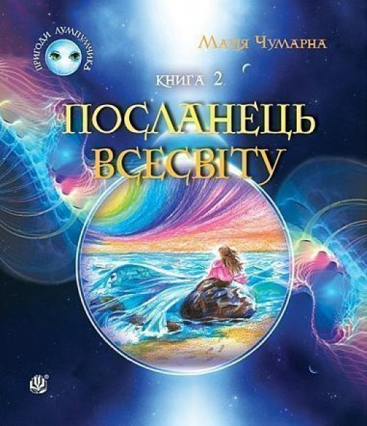 Фото Пригоди Лумпумчика. Посланець Всесвіту. Книга 2
