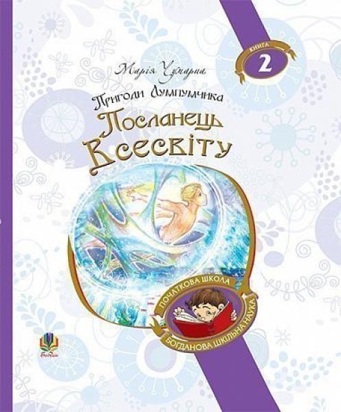 Фото Пригоди Лумпумчика. Посланець Всесвіту. У 4-х книгах. Книга 2