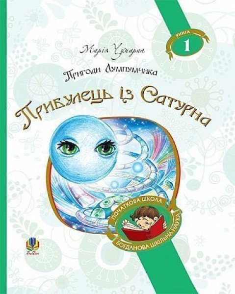 Фото Пригоди Лумпумчика. Прибулець із Сатурна. У 4-х книгах. Книга 1
