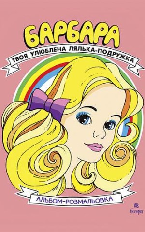 Барбара. Твоя улюблена лялька-подружка. Альбом-розмальовка