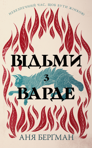 Відьми з Варде