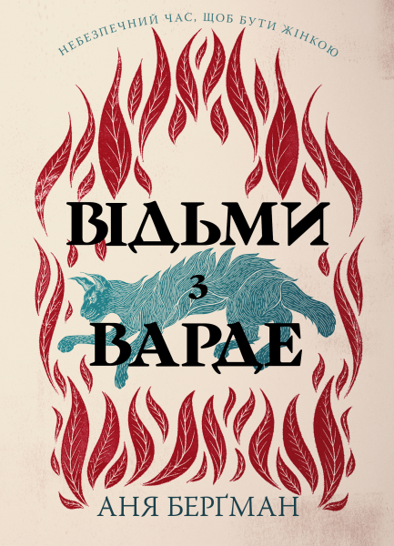 Фото Відьми з Варде
