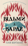 Відьми з Варде
