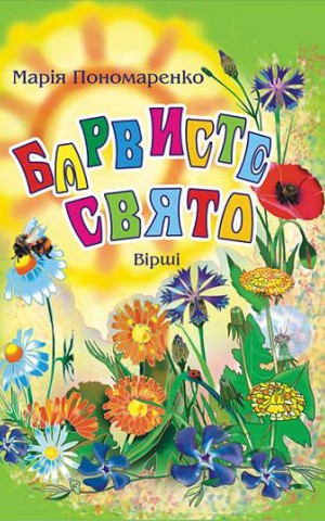 Барвисте свято