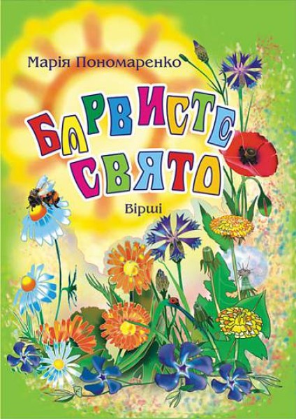 Фото Барвисте свято