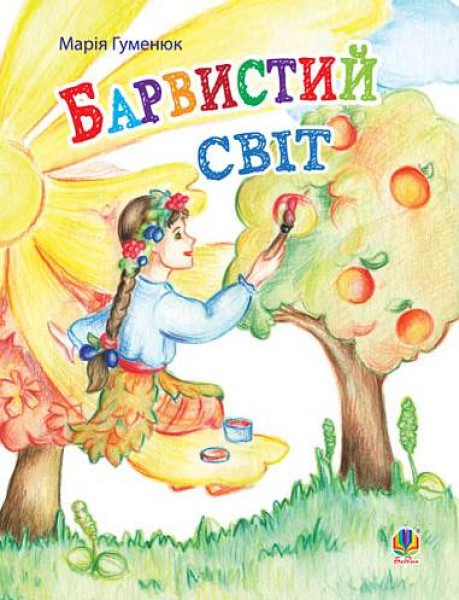 Фото Барвистий світ
