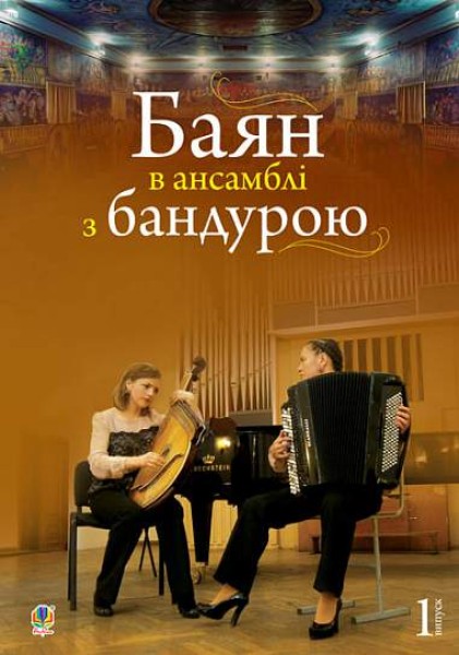 Фото Баян в ансамблі з бандурою