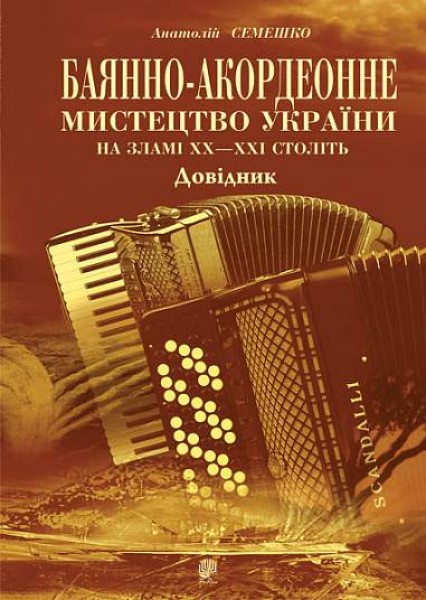 Фото Баянно-акордеонне мистецтво України на зламі ХХ-ХХІ століть: Довідник.