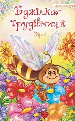 Бджілка - трудівниця
