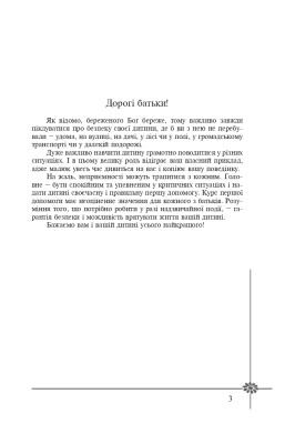 Безпека дитини. Перша допомога. Рекомендації провідних фахівців