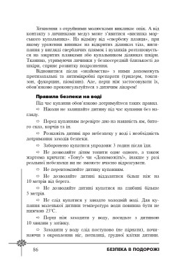 Безпека дитини. Перша допомога. Рекомендації провідних фахівців