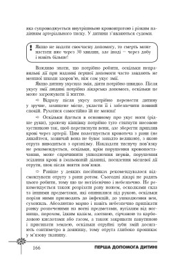 Безпека дитини. Перша допомога. Рекомендації провідних фахівців