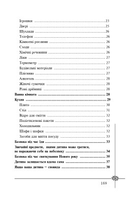 Безпека дитини. Перша допомога. Рекомендації провідних фахівців