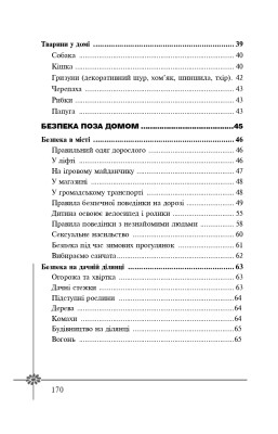 Безпека дитини. Перша допомога. Рекомендації провідних фахівців