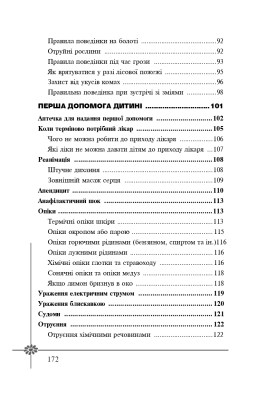 Безпека дитини. Перша допомога. Рекомендації провідних фахівців
