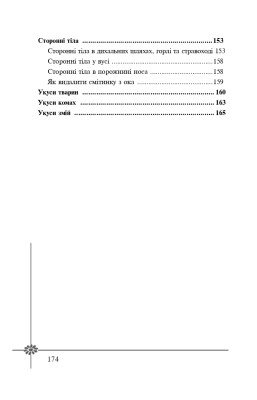 Безпека дитини. Перша допомога. Рекомендації провідних фахівців