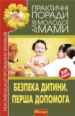 Безпека дитини. Перша допомога. Рекомендації провідних фахівців