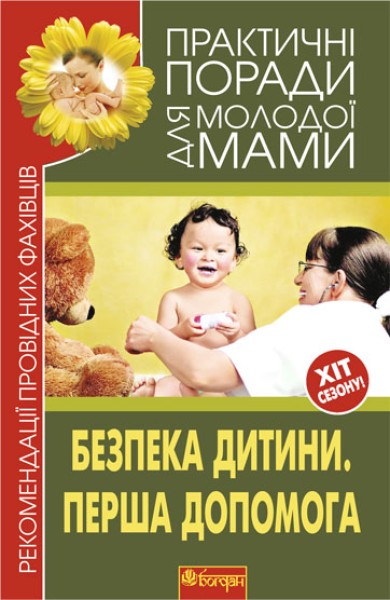 Фото Безпека дитини. Перша допомога. Рекомендації провідних фахівців