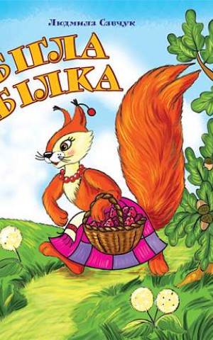 Бігла білка. Розмальовка.
