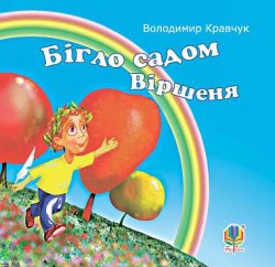 Бігло садом віршеня