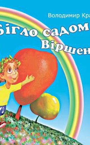 Бігло садом віршеня
