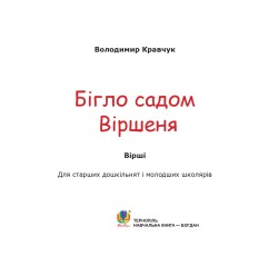 Бігло садом віршеня