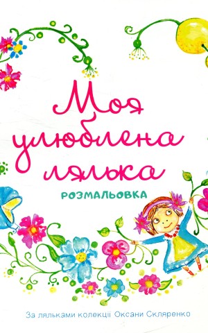 Моя улюблена лялька. Розмальовка