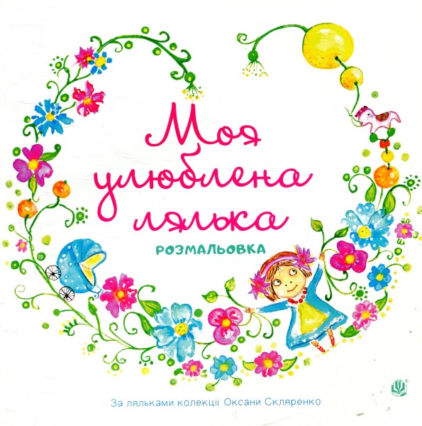 Фото Моя улюблена лялька. Розмальовка