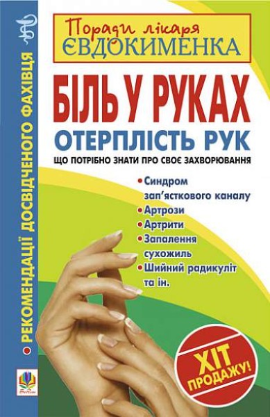 Фото Біль в руках. Отерплість рук. Що потрібно знати про своє захворювання.
