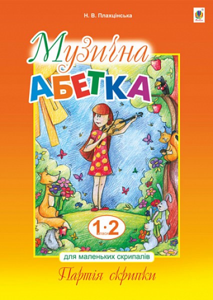 Фото Музична абетка для маленьких скрипалів