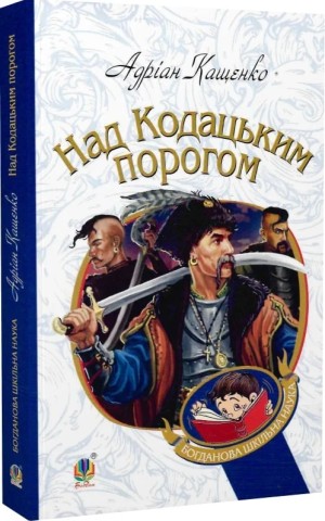 Над Кодацьким порогом