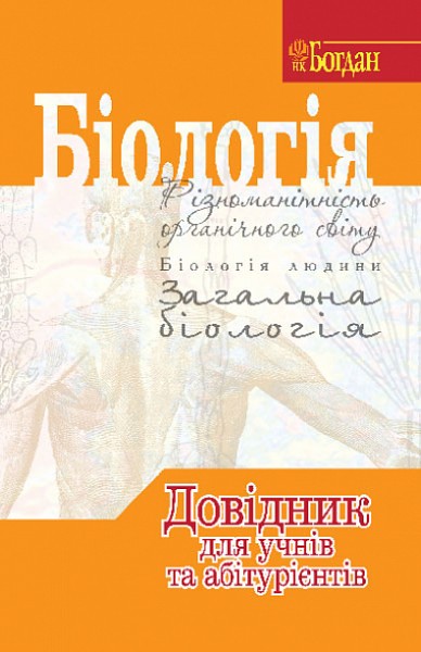 Фото Біологія. Довідник для учнів та абітурієнтів