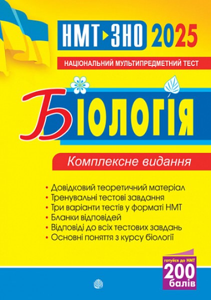 Фото Біологія. ЗНО та НМТ. Комплексне видання. ЗНО та НМТ. 2025