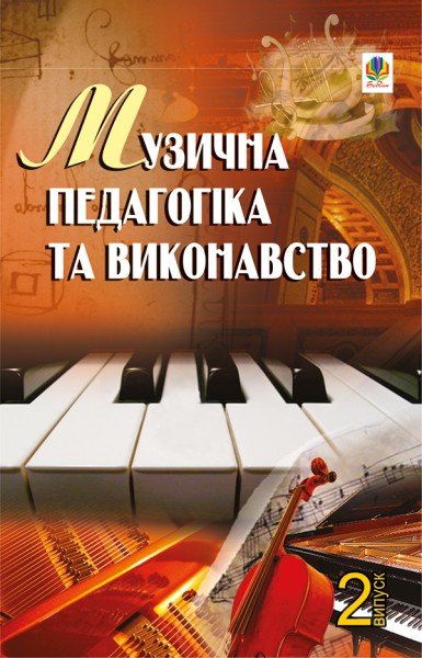 Фото Музична педагогіка та виконавство. Випуск 2