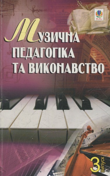 Фото Музична педагогіка та виконавство. Випуск 3