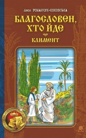 Благословен, хто йде. Кн. 2