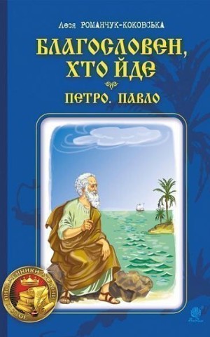 Благословен, хто йде. Кн. 3