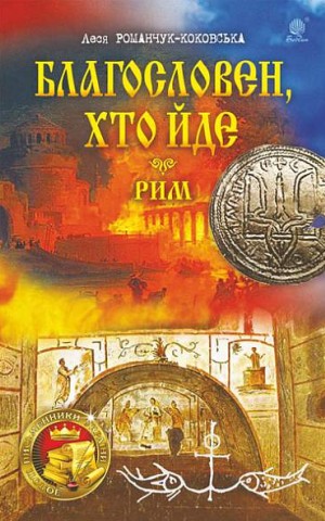 Благословен, хто йде. Кн.4-5