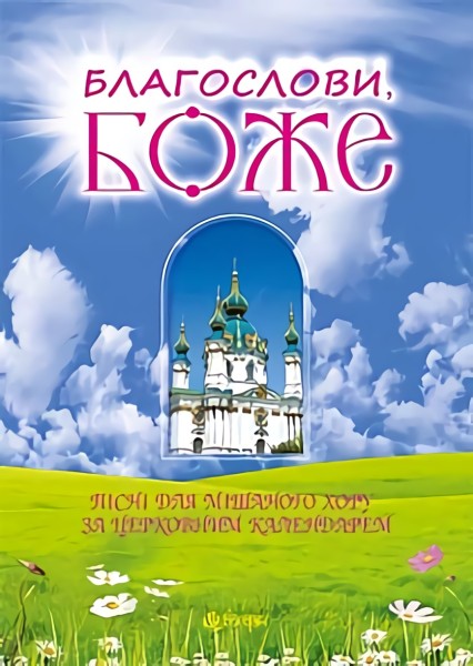 Фото Благослови, Боже. Пісні для мішаного хору за церковним календарем