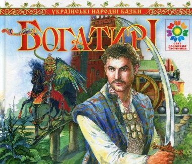 Фото Богатирі. Українські народні казки