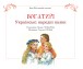 Фото Богатирі. Українські народні казки 3