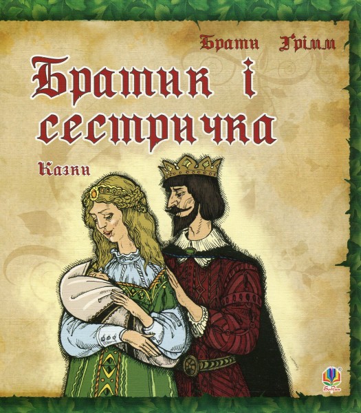 Фото Братик і сестричка