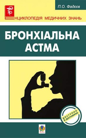 Бронхіальна астма