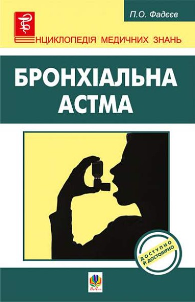 Фото Бронхіальна астма