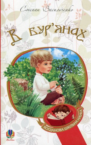 В бур’янах