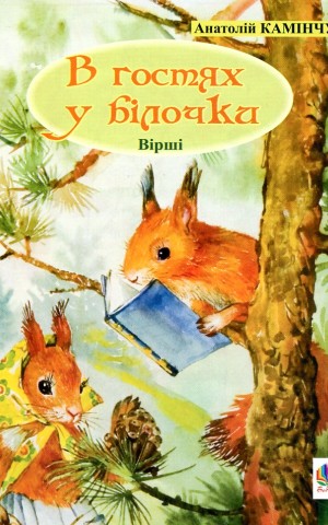 В гостях у білочки