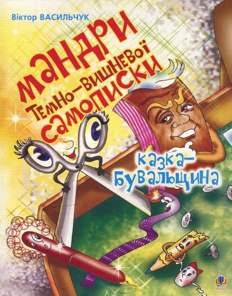 Фото Мандри темно-вишневої Самописки. Казка-бувальщина.