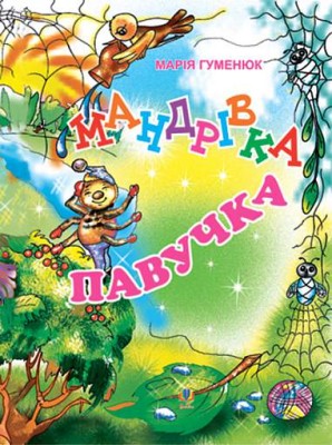 Мандрівка павучка
